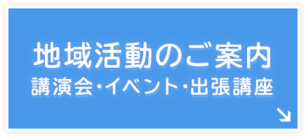 地域活動への取り組み