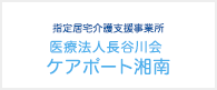 医療法人長谷川会 湘南ホスピタル