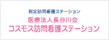 医療法人長谷川会 湘南ホスピタル