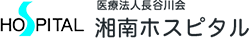 医療法人長谷川会 湘南ホスピタル