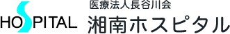 医療法人長谷川会 湘南ホスピタル