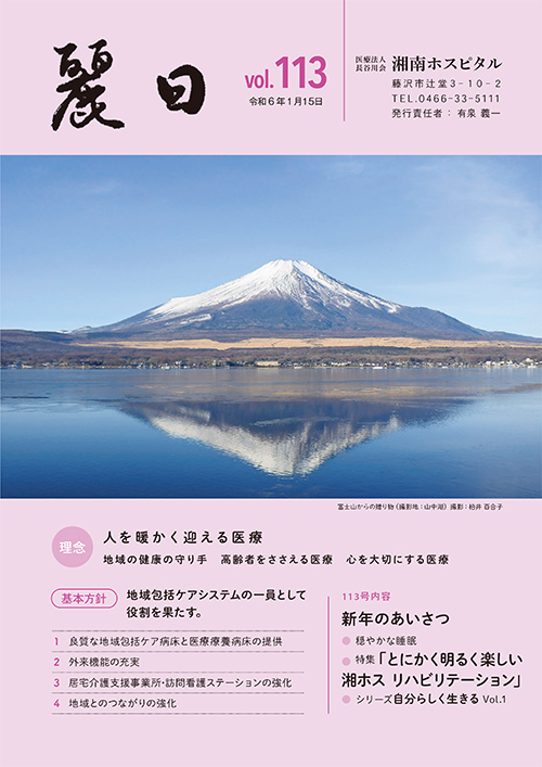 【表紙画像】vol.113 令和6年1月号