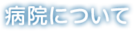 院内フロアマップ