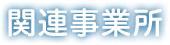 コスモス訪問看護ステーション