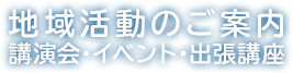 当院の地域活動への取り組みについて