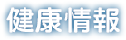健康情報